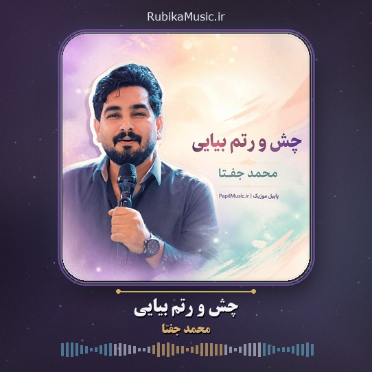 دانلود آهنگ محمد جفتا چش و رتم بیایی 1 دانلود آهنگ چش و رتم بیایی محمد جفتا
